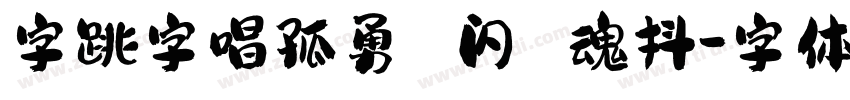 字跳字唱孤勇 闪 魂抖字体转换